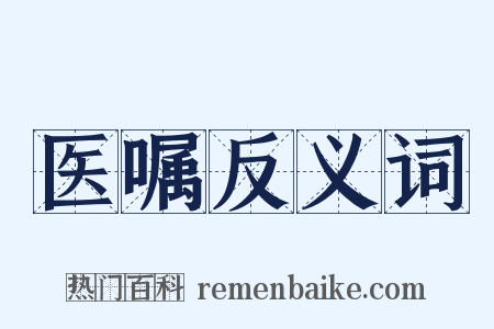 医嘱反义词是什么意思的图片